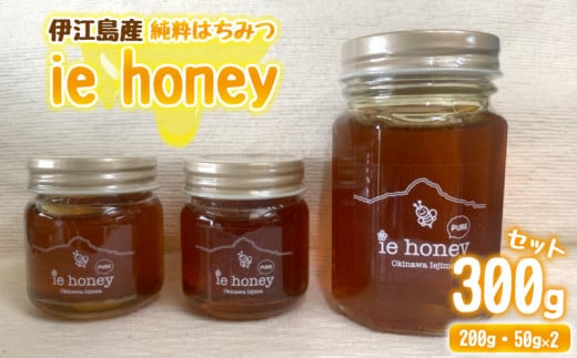 伊江島産純粋はちみつ「ie honey」300gセット（200g・50g×2）