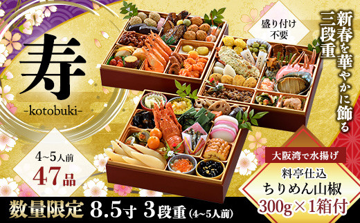 Z006Y.寿「老舗の味わい祝膳」3段重豪華おせち料理(8.5寸)