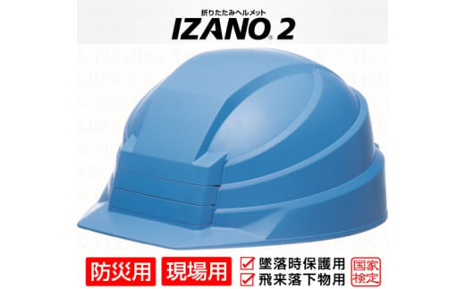 防災用折り畳み式ヘルメット「IZANO2」1個【ブルー】持ち運びしやすい