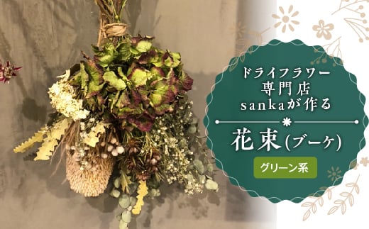 ドライフラワー専門店sankaが作る花束 ブーケ グリーン系 F2y 5094 山形県 ふるさと納税 ふるさとチョイス