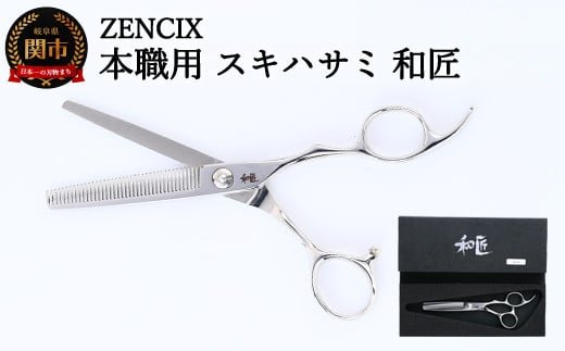 ZENCIX 本職用 スキハサミ 和匠 ～セニングシザー 理容師 美容師 トリマー向け 良く切れる ご家庭でも 高級ステンレス使用 日本製～ - 岐阜県 関市｜ふるさとチョイス - ふるさと納税サイト