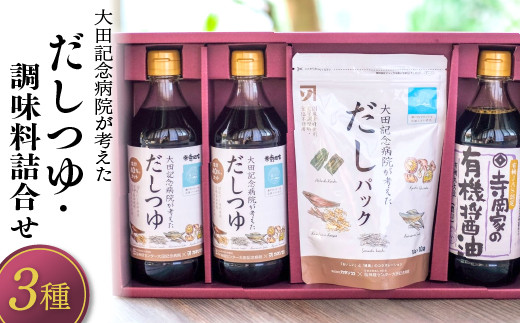 大田記念病院が考えただしつゆ・調味料詰合せ(だしつゆ500ml×2本・だしパック10g×10袋入・有機醤油濃口500ml×1本) セット 詰合せ だし  つゆ 醤油 調味料 減塩 広島県 福山市 F23L-632|