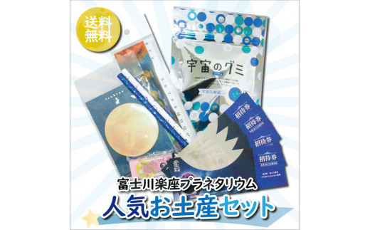 1052富士川楽座プラネタリウム 人気おみやげセット 静岡県富士市 ふるさと納税 ふるさとチョイス