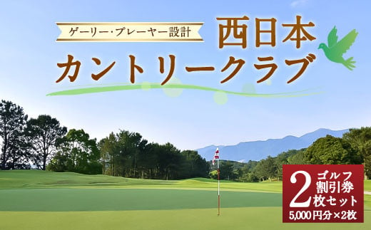 ゲーリー・プレーヤー 設計 西日本 カントリークラブ ゴルフ 割引券 (5,000円分×2枚 セット)