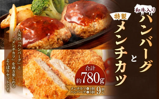 和牛入りハンバーグ4個 特製メンチカツ5個 セット 惣菜【居酒屋食堂シエスタ】