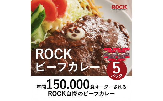 清里の味 の代名詞 萌木の村rock ビーフカレー 5パック 山梨県北杜市 ふるさと納税 ふるさとチョイス