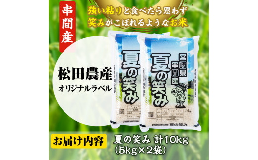 T-B1 ＜令和5年産＞宮崎県串間市産 超早場米「夏の笑み」(計10kg・5kg