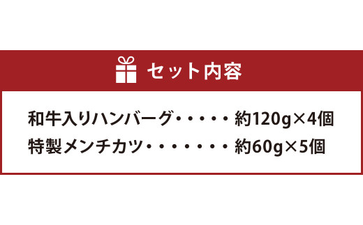 和牛入りハンバーグ4個 特製メンチカツ5個 セット 惣菜【居酒屋食堂シエスタ】