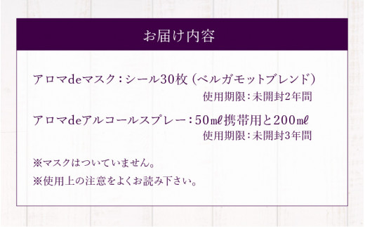アロマdeマスク30枚入 ベルガモットブレンド とアロマdeアルコールスプレーのセット 香川県三豊市 ふるさと納税 ふるさとチョイス