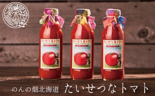 のんの畑北海道のトマトジュース｢たいせつなトマト｣ 224849 - 北海道当麻町