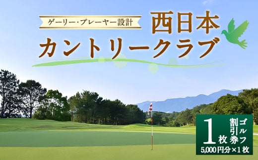 ゲーリー・プレーヤー 設計 西日本 カントリークラブ ゴルフ 割引券 (5,000円分×1枚) 260397 - 福岡県直方市