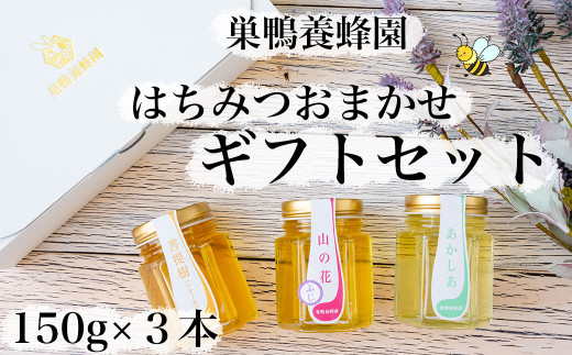 【ギフトセット】日本一に輝いた巣鴨養蜂園はちみつ「150g」 3本セット