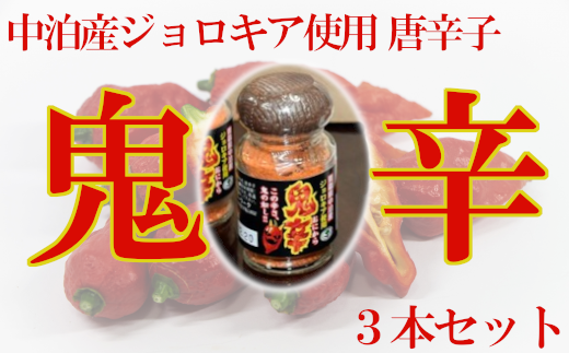 一味激辛唐辛子「鬼辛」 3本セット 【02387-0223】 - 青森県中泊町