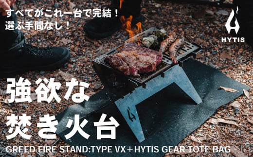 焚き火台　GREED FIRE STAND:TYPE VX ( HYTIS：ハイティス) トートバッグ付き 275913 - 福井県越前市
