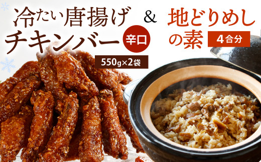 冷たい唐揚げ『チキンバー甘口(1.1kg)』・地どりめしの素(4合分)
