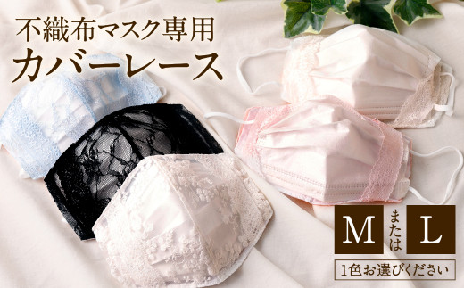 不織布マスクカバー☆34レース柄aホワイト/ブラック☆大臣マスク型 