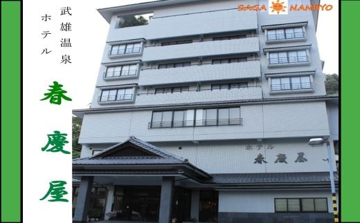 歴史と伝統を守りつつ、おもてなしの心でお迎えする。武雄温泉　ホテル春慶屋。