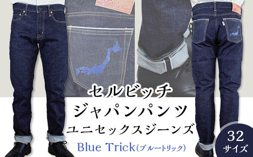 5903【32サイズ】セルビッチジャパンパンツ(ユニセックスジーンズ)【Blue Trick】