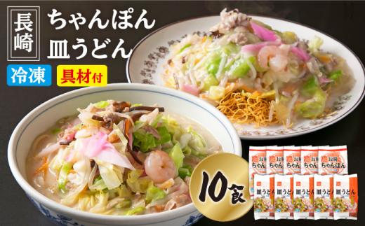 具材付》 長崎 冷凍ちゃんぽん （5食）・ 皿うどん （5食）＜ひふみ