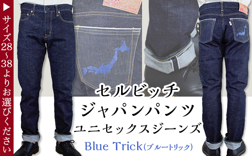 セルビッチジャパンパンツ(ユニセックスジーンズ)[ Blue Trick(ブルートリック)]28~38サイズ