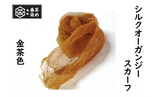 熊野番茶染め　シルクオーガンジースカーフ　金茶色（ミョウバン媒染） 323277 - 三重県熊野市