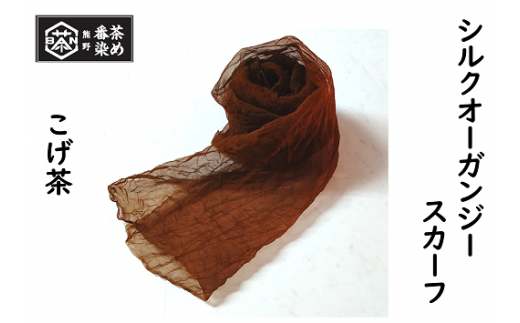 熊野番茶染め　シルクオーガンジースカーフ　こげ茶色（銅媒染） 323278 - 三重県熊野市