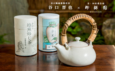 【柳桜園×京焼】限定ほうじ茶・煎茶詰合せ×谷口晋也作 白土瓶