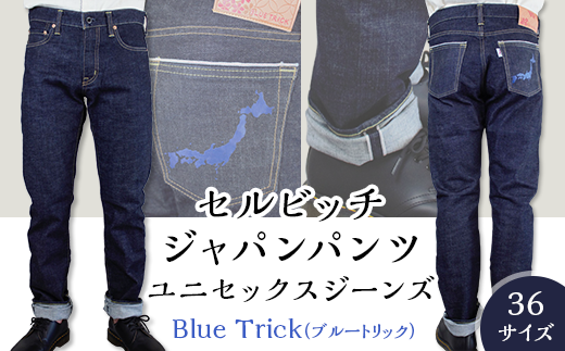 5905【36サイズ】セルビッチジャパンパンツ(ユニセックスジーンズ)【Blue Trick】 275003 - 岡山県井原市