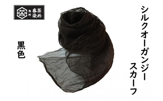 熊野番茶染め　シルクオーガンジースカーフ　黒色（銅媒染） 323279 - 三重県熊野市