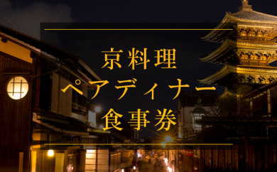 京料理ペアランチ食事券 京都 おいしい 和食 懐石 料亭 デート 記念日 旅行 京都府京都市 ふるさと納税 ふるさとチョイス