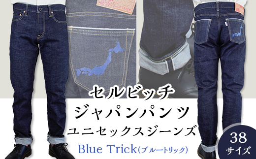 5906【38サイズ】セルビッチジャパンパンツ(ユニセックスジーンズ)【Blue Trick】 275004 - 岡山県井原市