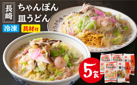 具材付 長崎冷凍ちゃんぽん 3食 皿うどん 2食 ひふみ Let003 長崎県長崎市 ふるさと納税 ふるさとチョイス