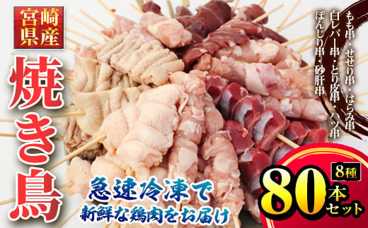 Ku197 毎月数量限定 宮崎県産焼き鳥 8種類80本セット ボンジリ串 10本 もも串 10本 皮串 10本 せせり串 10本 白レバー串 10本 砂ぎも串 10本 ハツ串 10本 鶏ハラミ串 10本 宮崎県串間市 ふるさと納税 ふるさとチョイス