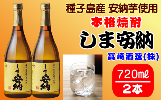 焼酎 しま安納 720㎖ ２本セット 330ｐｔ NFN313 / 鹿児島県西之表市