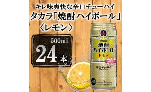 タカラ 焼酎ハイボール レモン 500ml 24本 宝酒造 京都府京都市 ふるさと納税 ふるさとチョイス