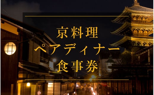 京料理ペアディナー食事券 京都 おいしい 和食 懐石 料亭 デート 記念日 旅行 京都府京都市 ふるさと納税 ふるさとチョイス