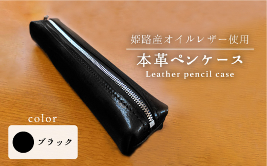 姫路産オイルレザー 大人のためのペンケース 黒色 アシュリー Lab004 長崎県長崎市 ふるさと納税 ふるさとチョイス