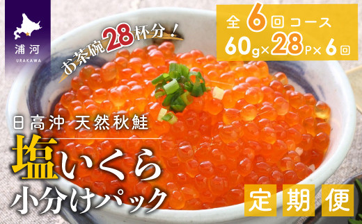 北海道日高沖の定置網漁で活きたまま水揚げした新鮮な鮭の卵のみを厳選!