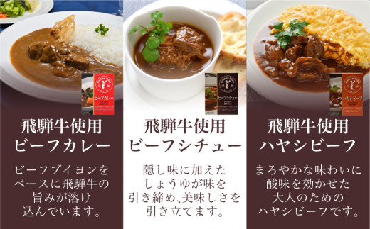 キッチン飛騨 レトルト6個セット 飛騨牛カレー シチュー ハヤシビーフ 飛騨高山 A510 岐阜県高山市 ふるさと納税 ふるさとチョイス