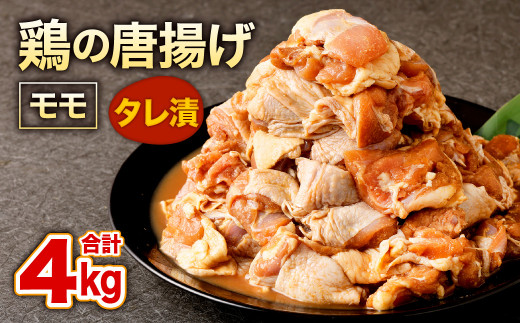 鶏の唐揚げ 500g×8P 計4kg 秘伝だれ 鶏肉 モモ肉 275106 - 福岡県北九州市