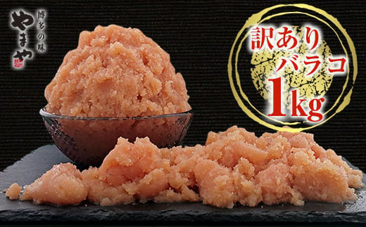 やまや 熟成 無着色 辛子明太子 ばらこ【訳あり】1kg 500g×2 - 福岡県