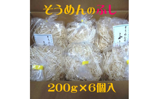 S-ZF-1.【期間限定30箱】　そうめんのふし　200g×6個