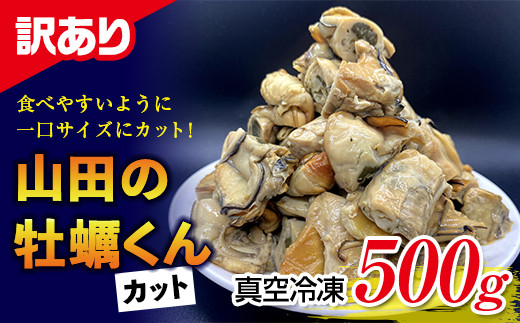 《訳あり》 山田の牡蠣くん 500g（カット） かき カキ 牡蠣 燻製 スモークカキ スモーク牡蠣 瓶詰 フードロス対策 一口サイズ おつまみ 無添加 手作り YD-522