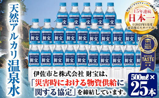 Isa180 天然アルカリ温泉水ペットボトルセット 500ml 25本 合計10リットル超のお水 超軟水でお茶やコーヒーなど素材の味を引き立てます 財宝 鹿児島県伊佐市 ふるさと納税 ふるさとチョイス