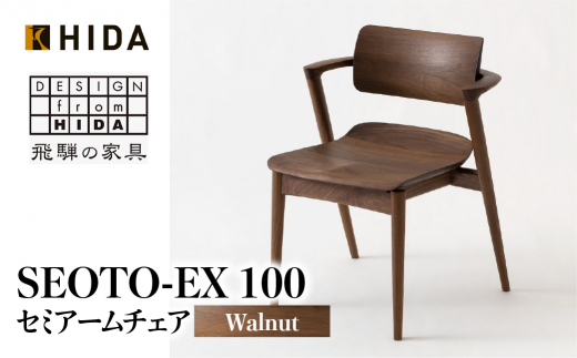 飛騨産業 SEOTO-EX 100 KX251AU 飛騨の家具 セミアームチェア 
