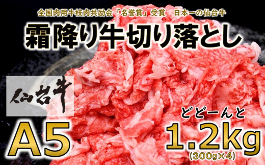 A5ランク仙台牛 切り落とし 合計1 2kg 300g 4 宮城県村田町 ふるさと納税 ふるさとチョイス