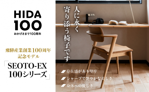 飛騨産業 SEOTO-EX 100 KX261AU ウォールナット フルアームチェア 
