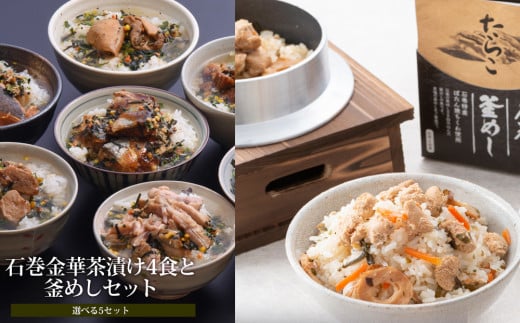 銀鮭釜めしと銀鮭茶漬けセット 850000 - 宮城県石巻市