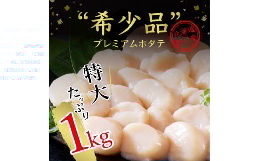 【応援品】特大プレミアム！肉厚濃厚ほたて１ｋｇ北海道野付産（15～20粒）【期間限定】【数量限定】大粒　冷凍　刺身用　貝柱　天然