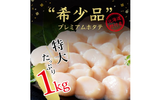 【応援品】特大プレミアム！肉厚濃厚ほたて１ｋｇ北海道野付産（15～20粒）【期間限定】【数量限定】大粒　冷凍　刺身用　貝柱　天然